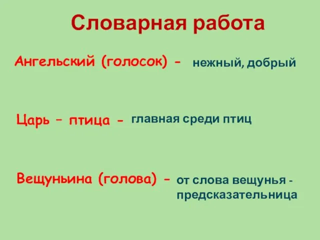 нежный, добрый главная среди птиц от слова вещунья - предсказательница Ангельский (голосок)