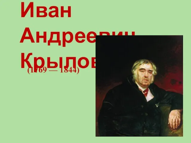 Иван Андреевич Крылов (1769 — 1844)