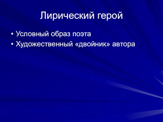 Лирический герой Условный образ поэта Художественный «двойник» автора