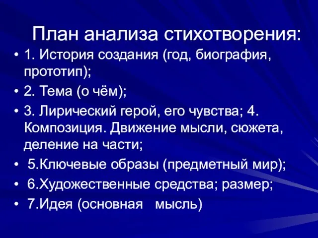 План анализа стихотворения: 1. История создания (год, биография, прототип); 2. Тема (о