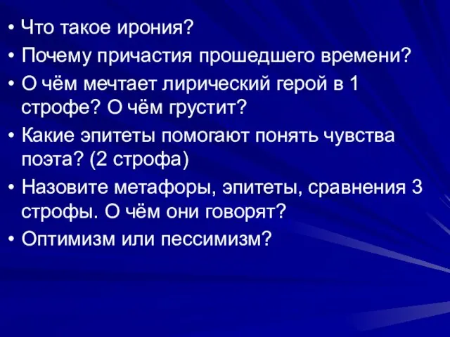 Что такое ирония? Почему причастия прошедшего времени? О чём мечтает лирический герой