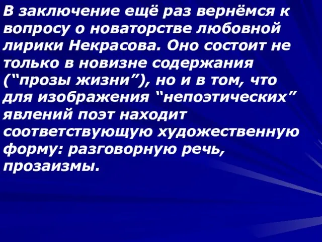 В заключение ещё раз вернёмся к вопросу о новаторстве любовной лирики Некрасова.