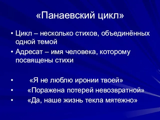 «Панаевский цикл» Цикл – несколько стихов, объединённых одной темой Адресат – имя