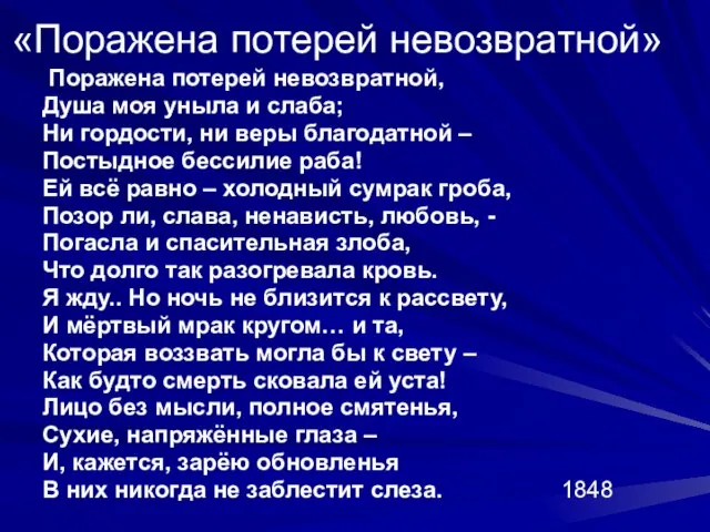 «Поражена потерей невозвратной» Поражена потерей невозвратной, Душа моя уныла и слаба; Ни