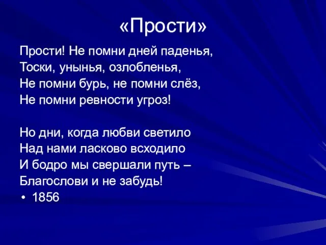 «Прости» Прости! Не помни дней паденья, Тоски, унынья, озлобленья, Не помни бурь,