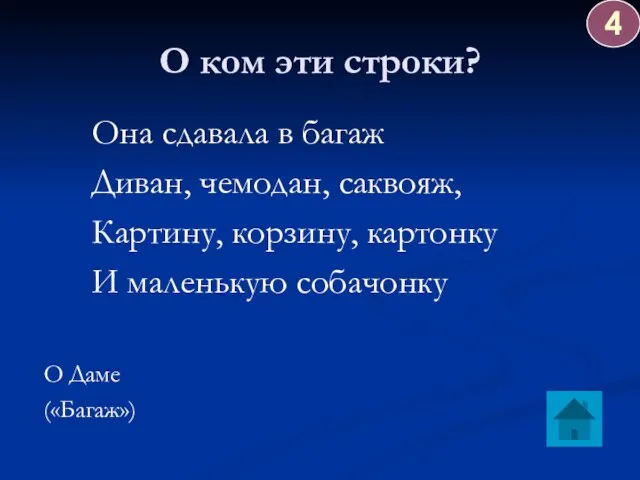 О ком эти строки? Она сдавала в багаж Диван, чемодан, саквояж, Картину,