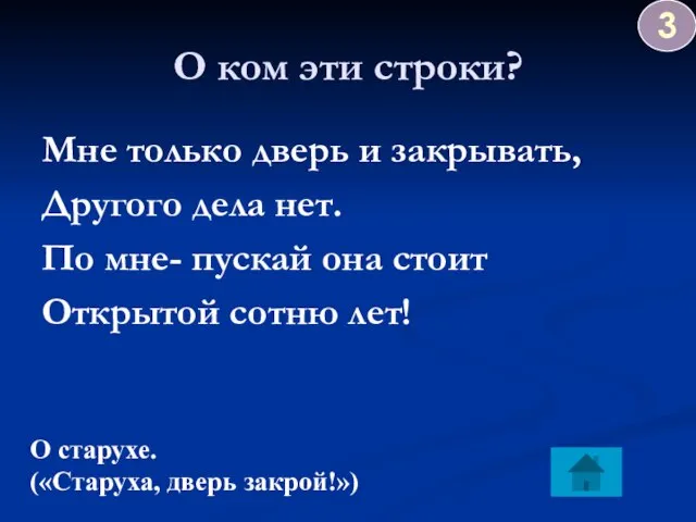 О ком эти строки? Мне только дверь и закрывать, Другого дела нет.