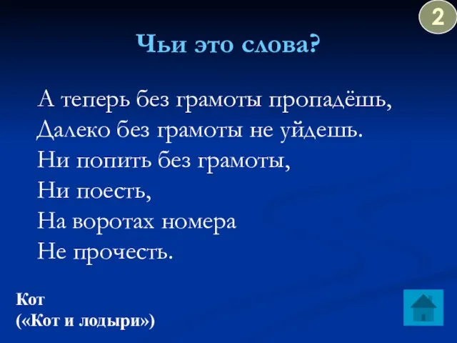 Чьи это слова? А теперь без грамоты пропадёшь, Далеко без грамоты не