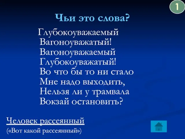 Чьи это слова? Глубокоуважаемый Вагоноуважатый! Вагоноуважаемый Глубокоуважатый! Во что бы то ни