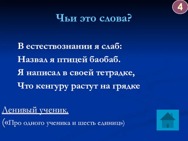 Чьи это слова? В естествознании я слаб: Назвал я птицей баобаб. Я