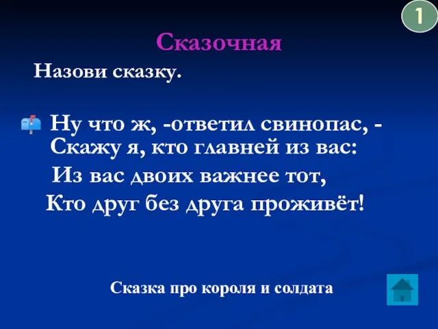 Сказочная Назови сказку. Ну что ж, -ответил свинопас, - Скажу я, кто