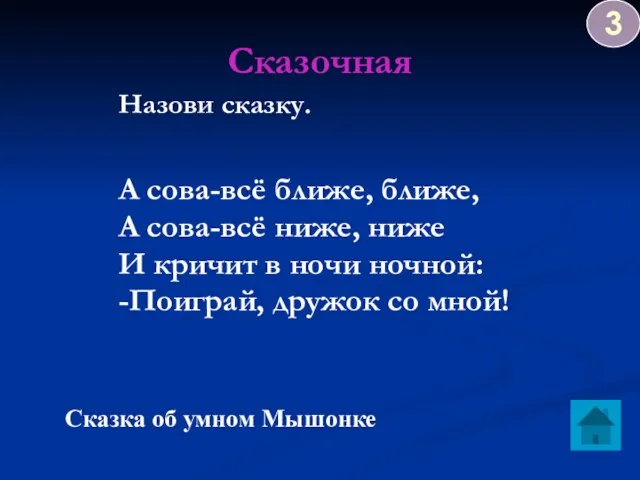 Сказочная Назови сказку. А сова-всё ближе, ближе, А сова-всё ниже, ниже И