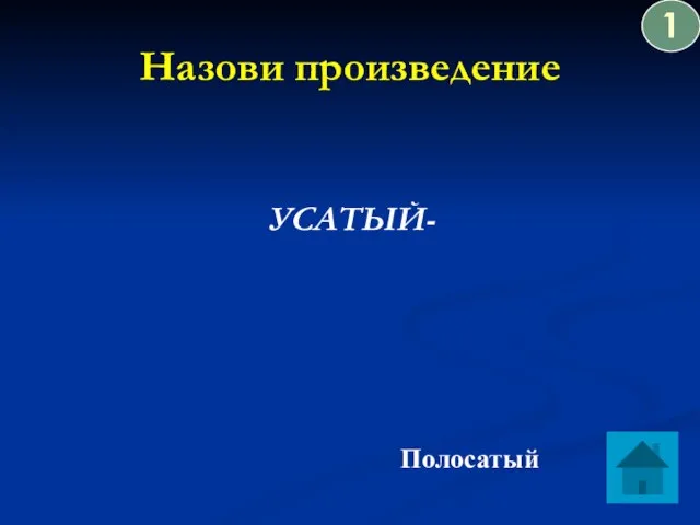 Назови произведение УСАТЫЙ- Полосатый 1