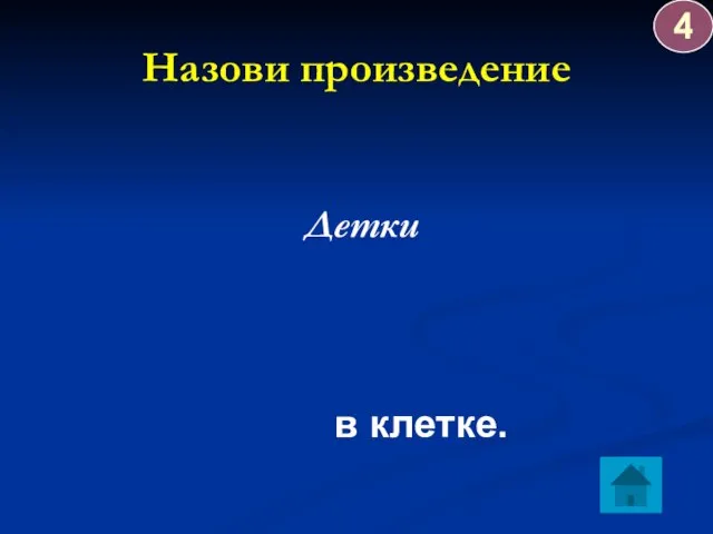 Назови произведение Детки в клетке. 4