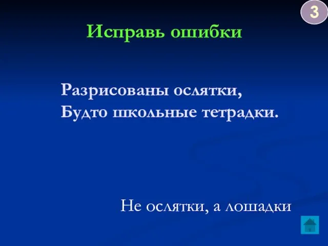 Исправь ошибки Разрисованы ослятки, Будто школьные тетрадки. Не ослятки, а лошадки 3