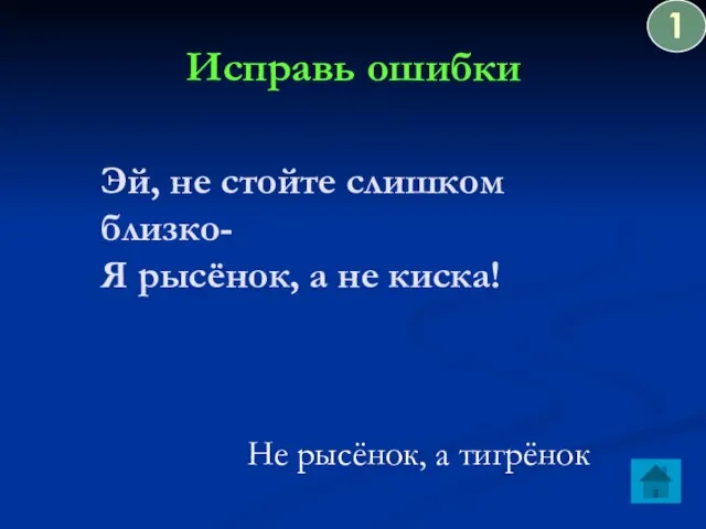 Исправь ошибки Эй, не стойте слишком близко- Я рысёнок, а не киска!