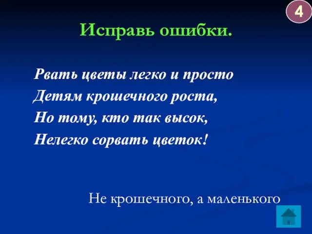 Исправь ошибки. Рвать цветы легко и просто Детям крошечного роста, Но тому,