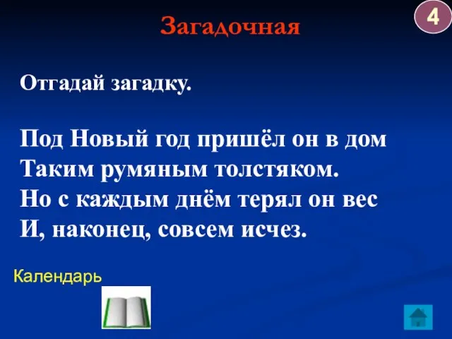 Загадочная Календарь Отгадай загадку. Под Новый год пришёл он в дом Таким