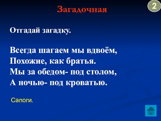 Загадочная Сапоги. Отгадай загадку. Всегда шагаем мы вдвоём, Похожие, как братья. Мы