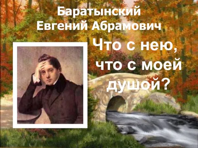 Баратынский Евгений Абрамович Что с нею, что с моей душой?