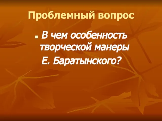 Проблемный вопрос В чем особенность творческой манеры Е. Баратынского?