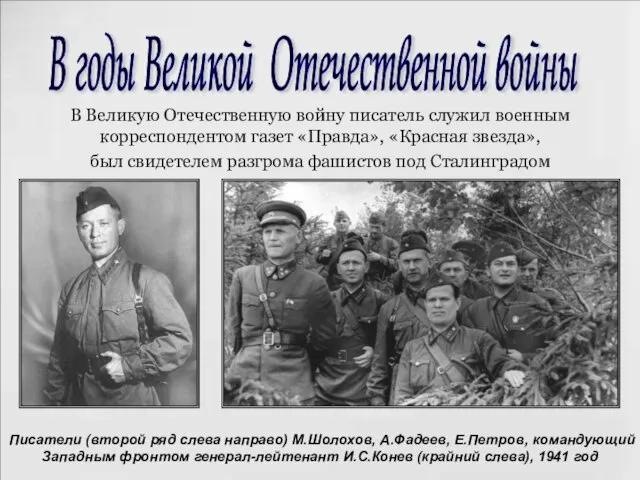 В Великую Отечественную войну писатель служил военным корреспондентом газет «Правда», «Красная звезда»,