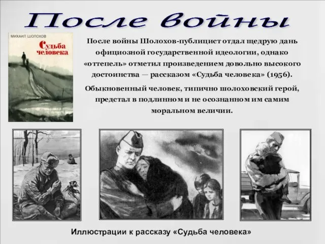 После войны Шолохов-публицист отдал щедрую дань официозной государственной идеологии, однако «оттепель» отметил