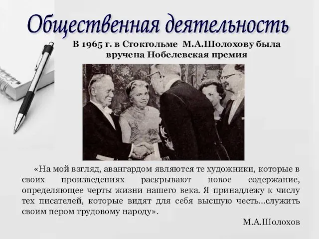 Общественная деятельность В 1965 г. в Стокгольме М.А.Шолохову была вручена Нобелевская премия