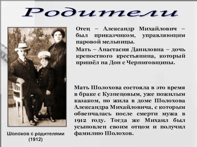 Мать Шолохова состояла в это время в браке с Кузнецовым, уже пожилым