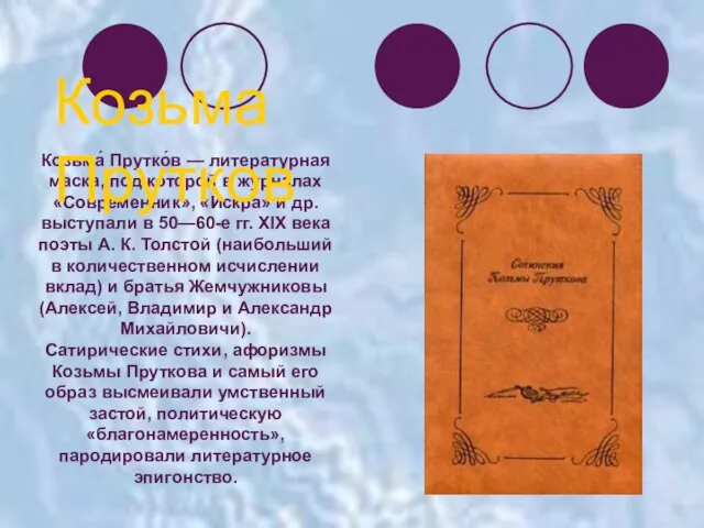 Козьма́ Прутко́в — литературная маска, под которой в журналах «Современник», «Искра» и