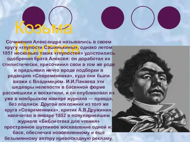 Козьма Прутков Сочинения Александра назывались в своем кругу «глупости Сашинькины», однако летом