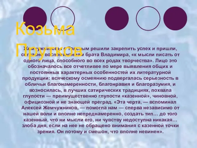 Жемчужниковы с Толстым решили закрепить успех и пришли, согласно воспоминаниям брата Владимира,