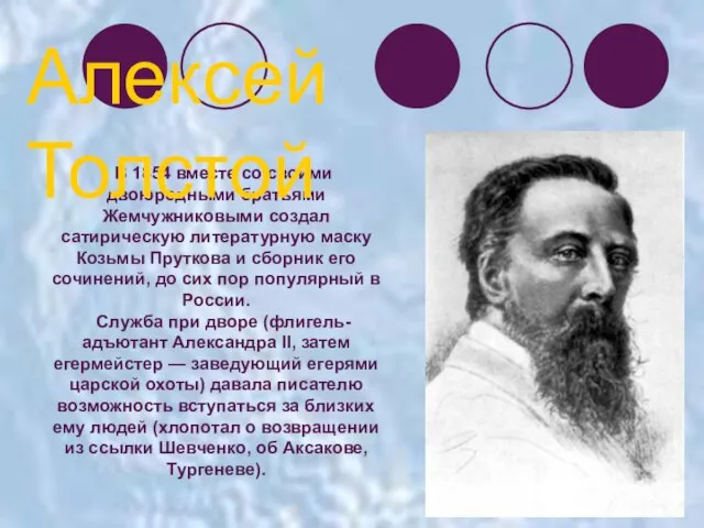 В 1854 вместе со своими двоюродными братьями Жемчужниковыми создал сатирическую литературную маску