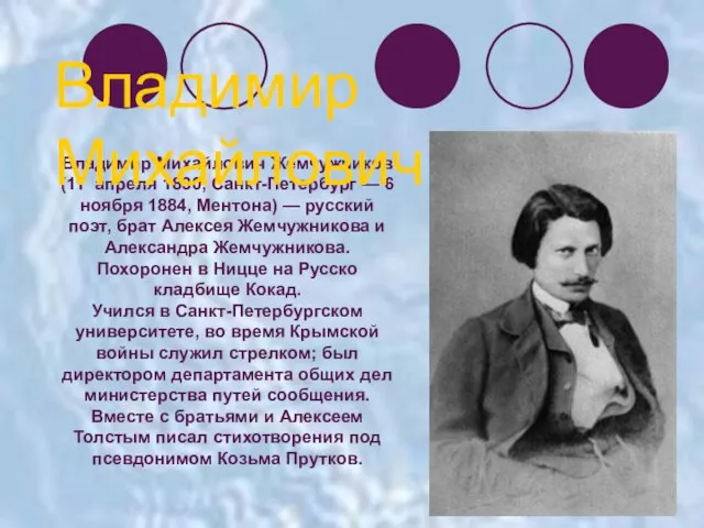 Владимир Михайлович Жемчужников (11 апреля 1830, Санкт-Петербург — 6 ноября 1884, Ментона)