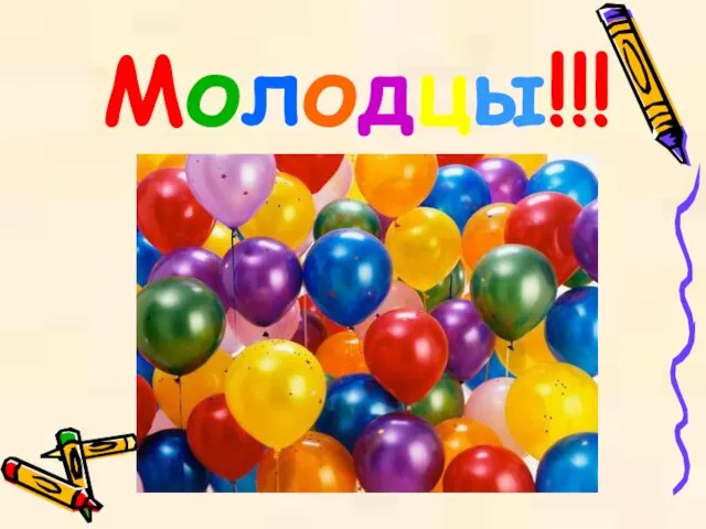 Молодцы!!!