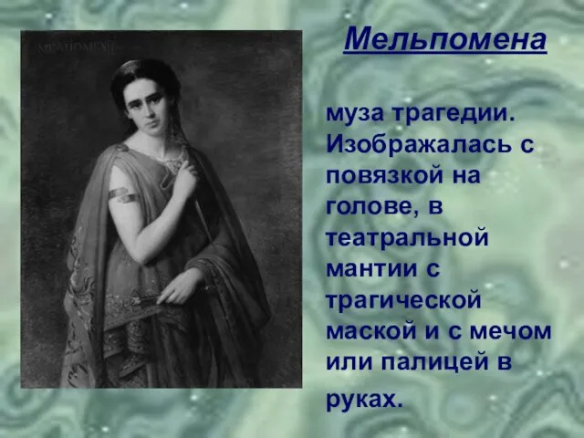 Мельпомена муза трагедии. Изображалась с повязкой на голове, в театральной мантии с