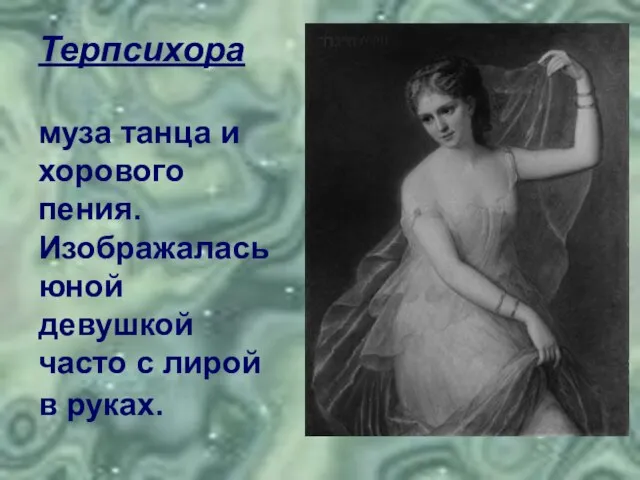 Терпсихора муза танца и хорового пения. Изображалась юной девушкой часто с лирой в руках.