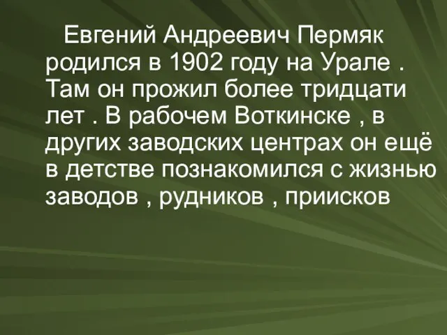 Евгений Андреевич Пермяк родился в 1902 году на Урале .Там он прожил