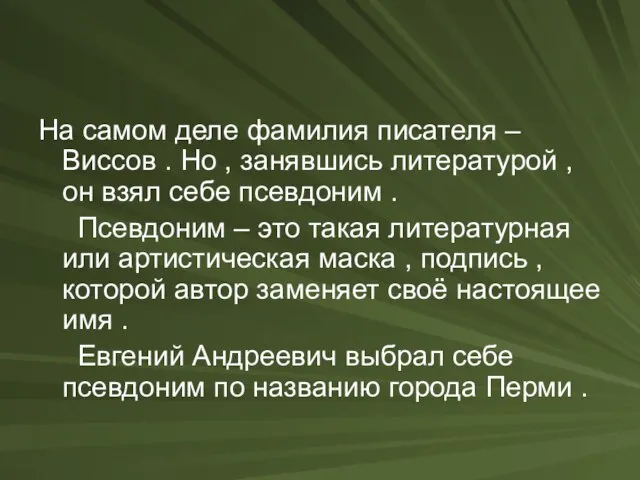 На самом деле фамилия писателя – Виссов . Но , занявшись литературой