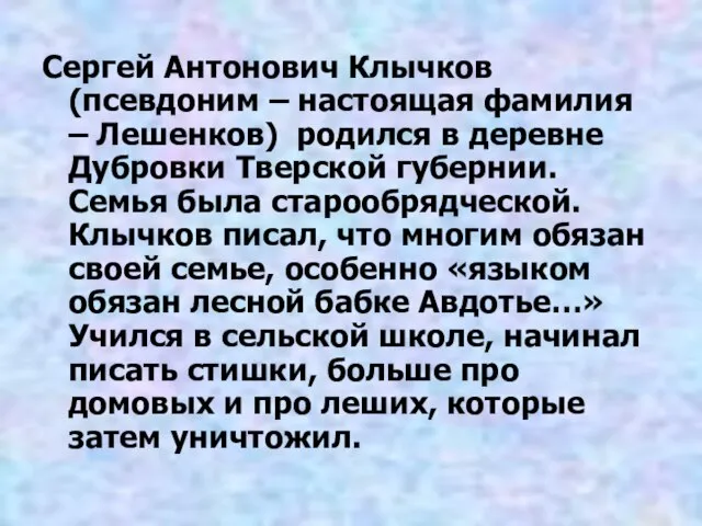 Сергей Антонович Клычков (псевдоним – настоящая фамилия – Лешенков) родился в деревне