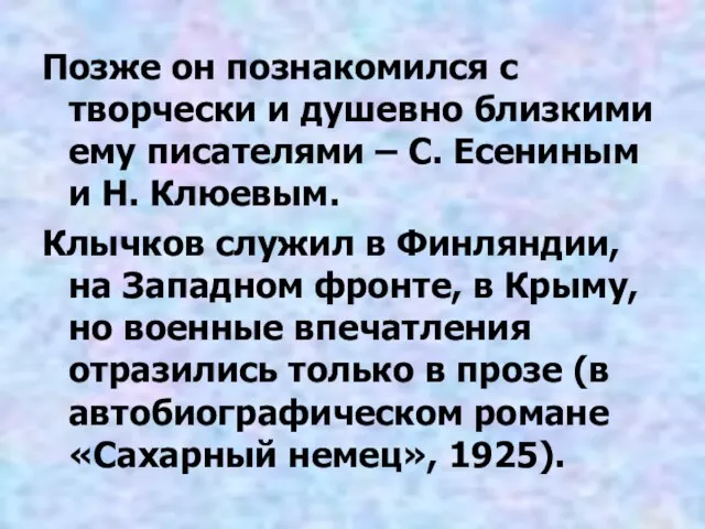 Позже он познакомился с творчески и душевно близкими ему писателями – С.