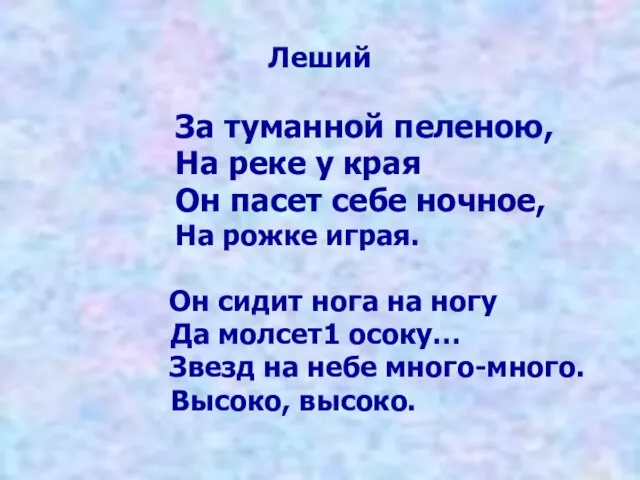 Леший За туманной пеленою, На реке у края Он пасет себе ночное,