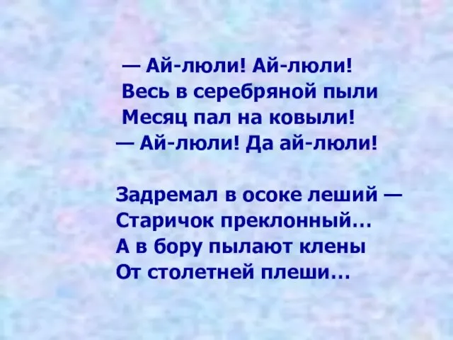 — Ай-люли! Ай-люли! Весь в серебряной пыли Месяц пал на ковыли! —