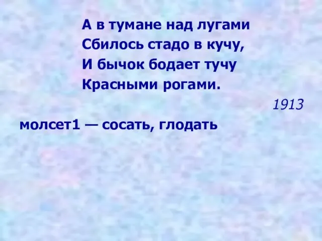 А в тумане над лугами Сбилось стадо в кучу, И бычок бодает