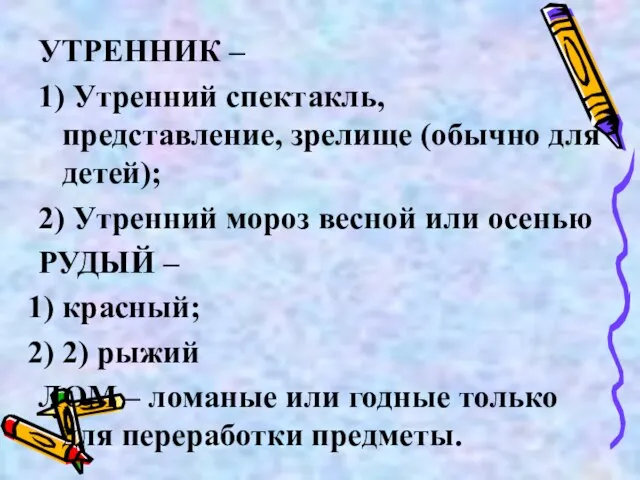 УТРЕННИК – 1) Утренний спектакль, представление, зрелище (обычно для детей); 2) Утренний