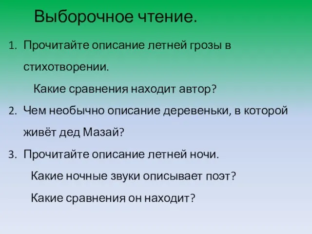 Выборочное чтение. Прочитайте описание летней грозы в стихотворении. Какие сравнения находит автор?