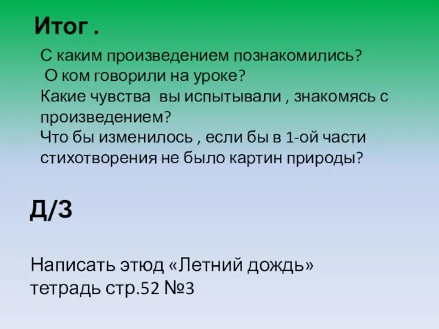 Итог . Д/З Написать этюд «Летний дождь» тетрадь стр.52 №3 С каким