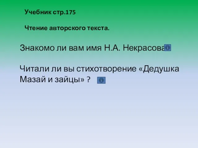 Учебник стр.175 Чтение авторского текста. Знакомо ли вам имя Н.А. Некрасова? Читали