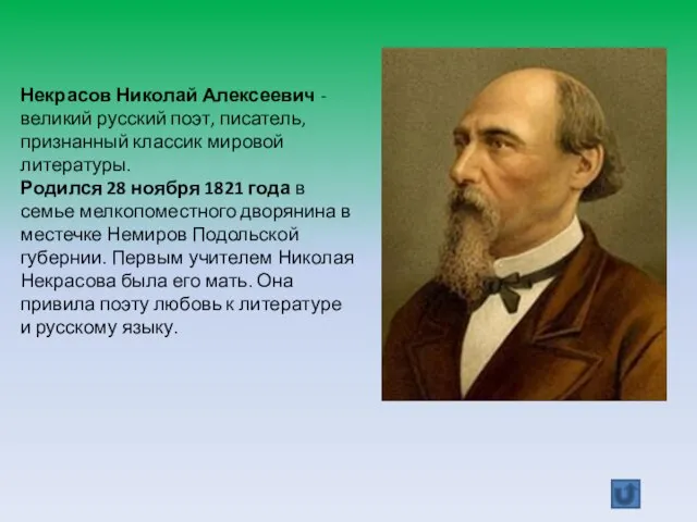 Некрасов Николай Алексеевич - великий русский поэт, писатель, признанный классик мировой литературы.