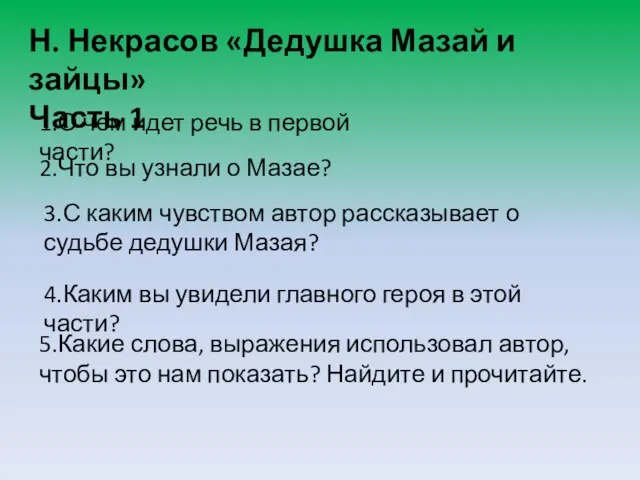 1.О чем идет речь в первой части? 2.Что вы узнали о Мазае?